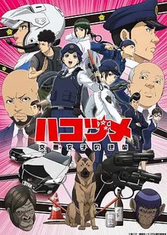 秘密内幕～女警的逆袭～