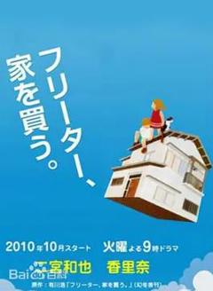 打工仔的梦想房