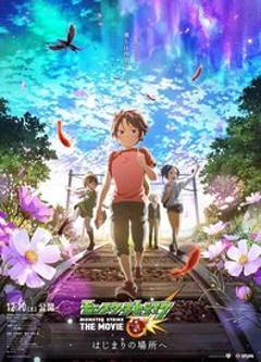 怪物弹珠 THE MOVIE 前往起始之地