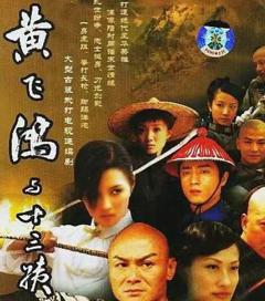 黄飞鸿与十三姨2005