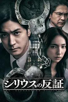 《天狼星的反证》