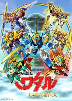 魔神英雄传 七魂龙神丸