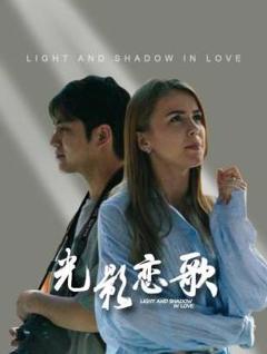光影恋歌
