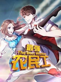 最强农民工动态漫