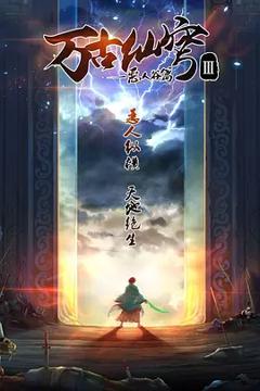 万古仙穹第三季