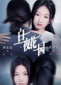 白夜花园