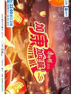 加康加年味第四季