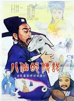 八仙的传说