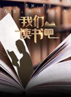 我们读书吧第二季