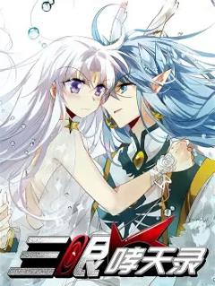 《三眼哮天录》