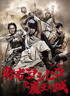 勇者义彦与魔王城