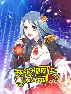 《我被总裁黑上了动态漫》