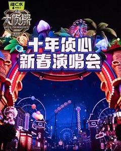 大侦探第十一季十年侦心新春演唱会