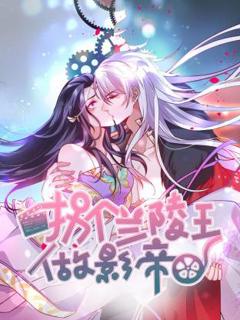 拐个兰陵王做影帝动态漫