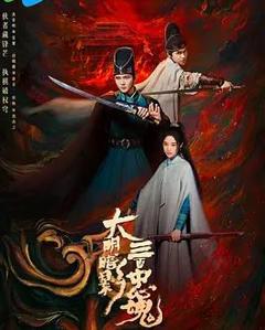 大明暗影三百忠魂