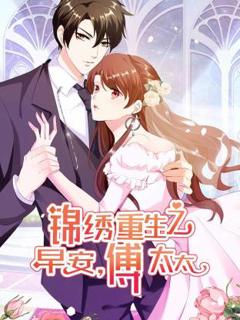 锦绣重生：早安傅太太动态漫