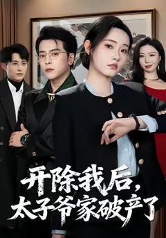 开除我后，太子爷家破产了