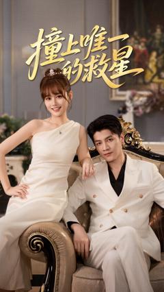 《撞到唯一的J星》