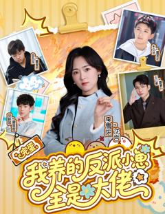 完蛋我养的反派小崽全是大佬