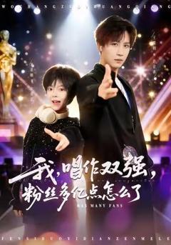 《我，唱作双强，粉丝多亿点怎么了》