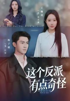 《这个反派有点奇怪》