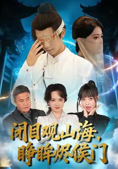 《闭目观山海睁眸烬侯门》