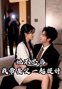 她不忠后，我带岳父一起捉J