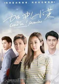 《加油！小茉》