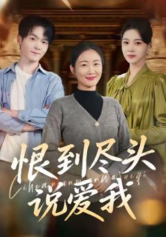 《恨到尽头说爱我》