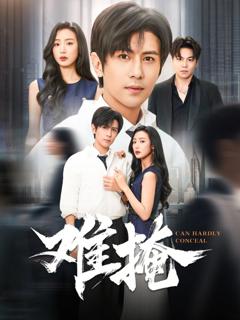 《难掩》