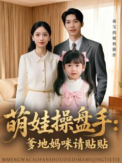 萌娃操盘手：爹地妈咪请贴贴