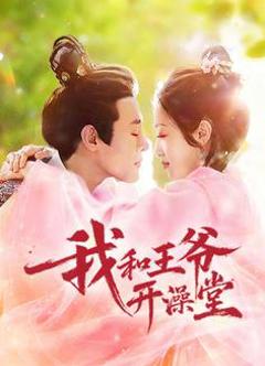 《我和王爷开澡堂》