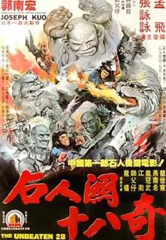 《武当二十八奇》