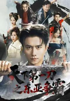 天下第一刀之东亚争霸