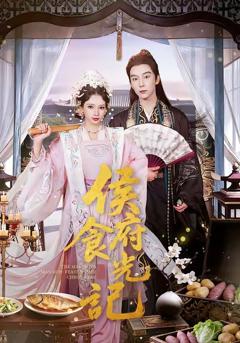 《侯府食光记》