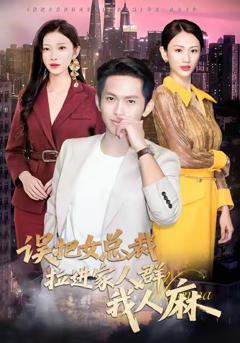 误把女总裁拉进家人群我人麻