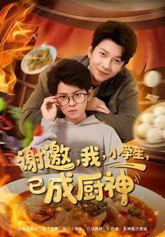 谢邀我小学生已成厨神