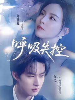 《呼吸失控》