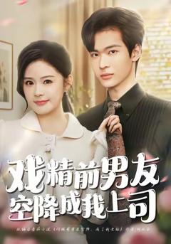 《戏精前男友空降成我上司》
