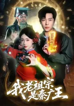 《我老祖宗是秦广王》