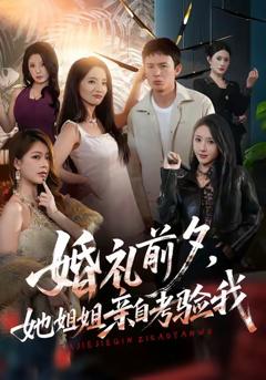 《婚礼前夕她姐姐亲自考验我》