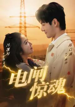 《电闸惊魂》