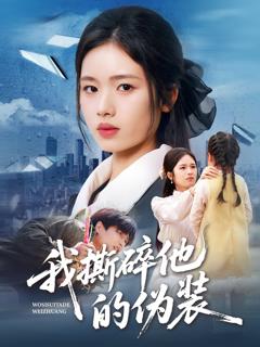 《我撕碎他的伪装》