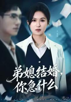 《弟媳结婚你急什么》