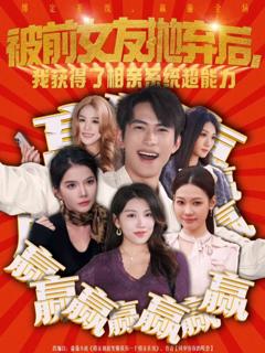 被前女友抛弃后，我获得了相亲系统超能力