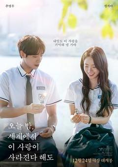 今夜，就算这份爱恋从世界上消失(韩国版)