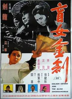 盲女金剑
