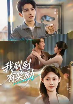 《我刷剧有奖励》