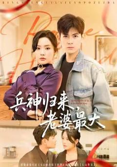 《兵神归来，老婆最大》