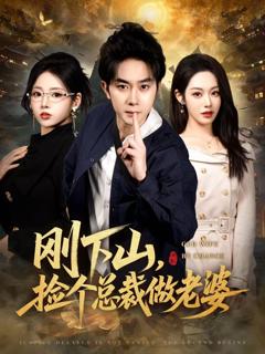 《刚下山捡个总裁做老婆》